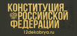 Конституция Российской Федерации